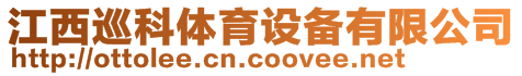 江西巡科體育設(shè)備有限公司
