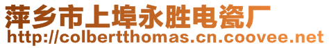 萍鄉市上埠永勝電瓷廠