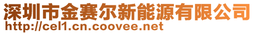 深圳市金賽爾新能源有限公司