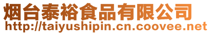 煙臺泰裕食品有限公司