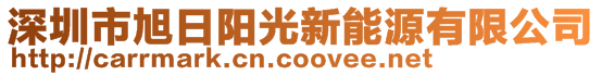 深圳市旭日陽光新能源有限公司