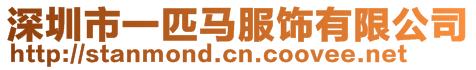 深圳市一匹馬服飾有限公司