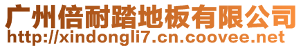 廣州倍耐踏地板有限公司