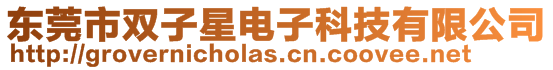東莞市雙子星電子科技有限公司