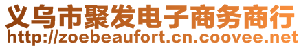 義烏市聚發(fā)電子商務(wù)商行