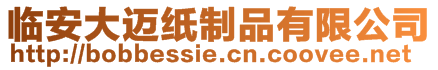 臨安大邁紙制品有限公司