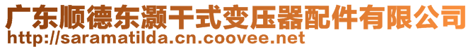 廣東順德東灝干式變壓器配件有限公司