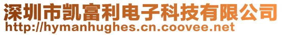 深圳市凱富利電子科技有限公司