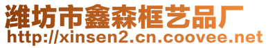 濰坊市鑫森框藝品廠