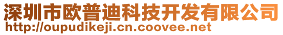 深圳市歐普迪科技開發有限公司