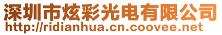 深圳市炫彩光電有限公司