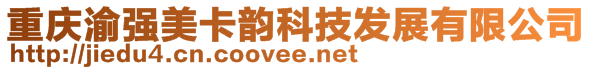 重慶渝強(qiáng)美卡韻科技發(fā)展有限公司