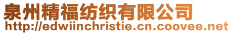 泉州精福紡織有限公司
