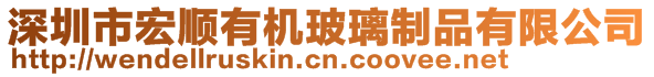 深圳市宏順有機(jī)玻璃制品有限公司