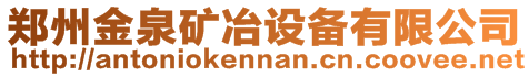鄭州金泉礦冶設(shè)備有限公司