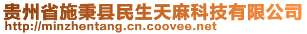 貴州省施秉縣民生天麻科技有限公司