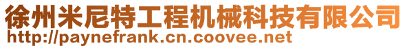 徐州米尼特工程機械科技有限公司