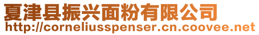 夏津縣振興面粉有限公司