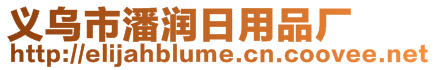 義烏市潘潤日用品廠