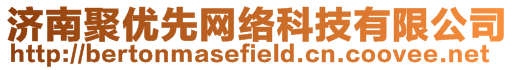 濟南聚優先網絡科技有限公司