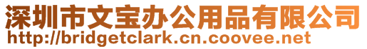 深圳市文寶辦公用品有限公司