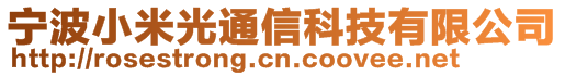 寧波小米光通信科技有限公司