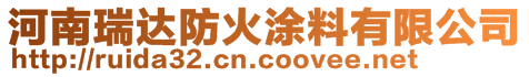 河南瑞達(dá)防火涂料有限公司