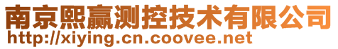 南京熙贏測控技術有限公司