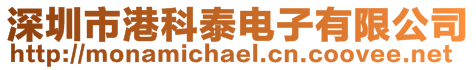 深圳市港科泰電子有限公司