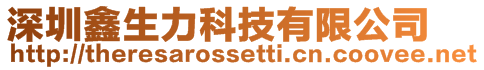 深圳鑫生力科技有限公司