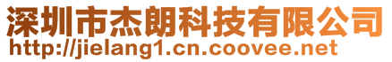 深圳市杰朗科技有限公司