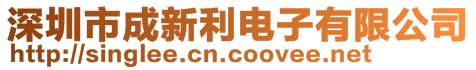 深圳市成新利電子有限公司