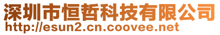 深圳市恒哲科技有限公司