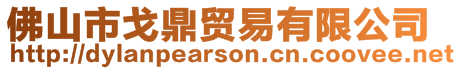 佛山市戈鼎貿(mào)易有限公司