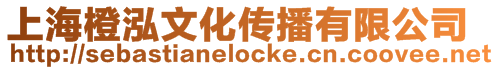 上海橙泓文化傳播有限公司