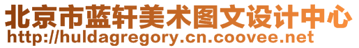 北京市藍(lán)軒美術(shù)圖文設(shè)計中心