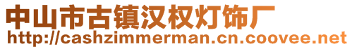 中山市古鎮(zhèn)漢權(quán)燈飾廠