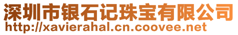 深圳市銀石記珠寶有限公司