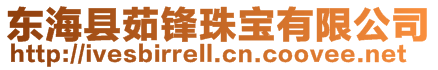 東海縣茹鋒珠寶有限公司