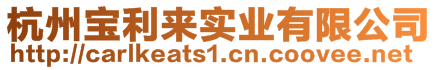 杭州寶利來實(shí)業(yè)有限公司