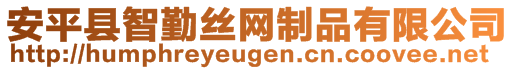 安平縣智勤絲網制品有限公司