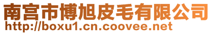 南宮市博旭皮毛有限公司