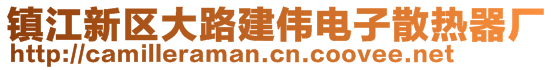 鎮(zhèn)江新區(qū)大路建偉電子散熱器廠(chǎng)