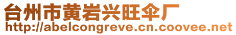 臺(tái)州市黃巖興旺傘廠