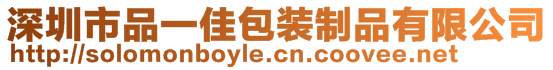 深圳市品一佳包裝制品有限公司