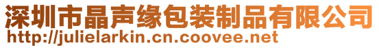 深圳市晶声缘包装制品有限公司