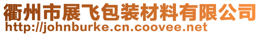 衢州市展飞包装材料有限公司