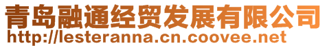 青岛融通经贸发展有限公司