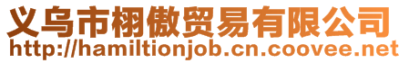 義烏市栩傲貿易有限公司
