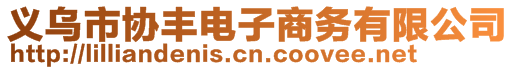 義烏市協(xié)豐電子商務(wù)有限公司